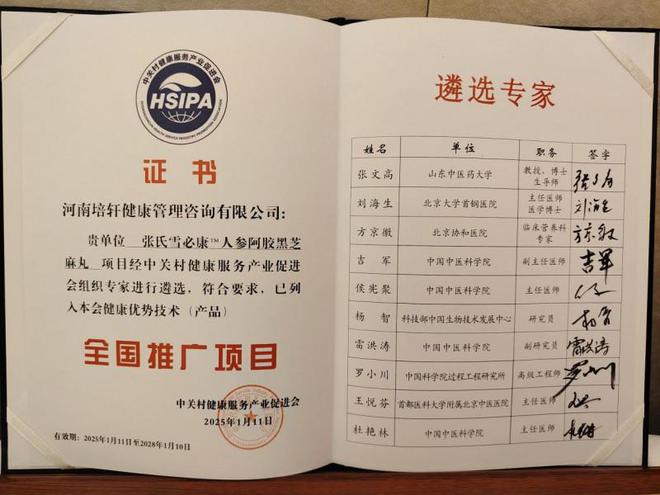 丸 列入健康优势技术产品全国推广项目麻将胡了网址张氏雪必康人参阿胶黑芝麻